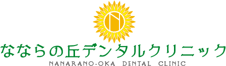 なならの丘デンタルクリニック